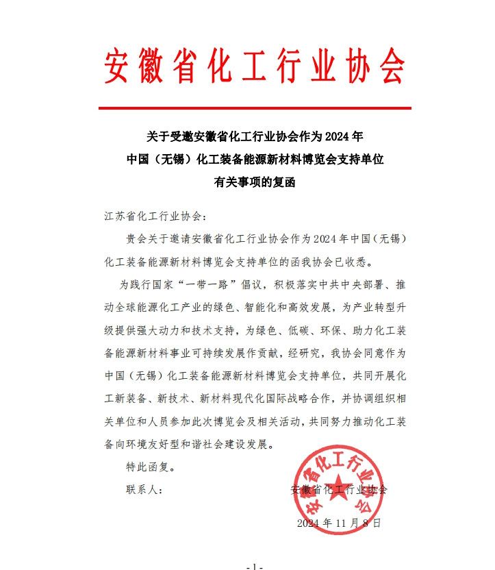 安徽省化工行业协会
