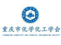 重庆市化学化工学会