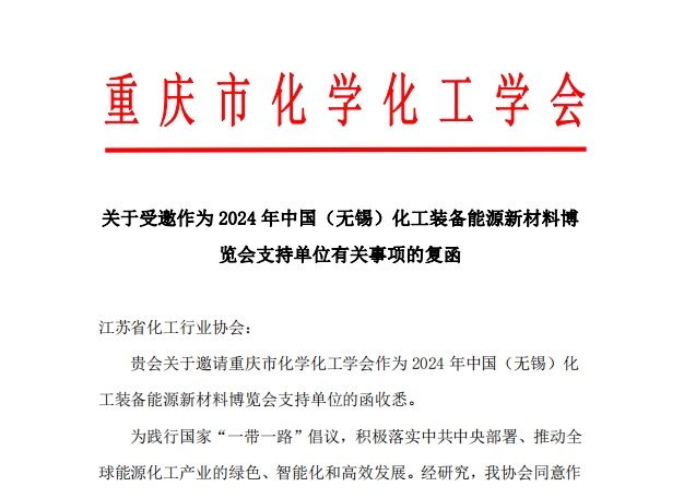 重庆市化学化工学会|2024年中国(无锡)化工装备能源新材料博览会支持单位