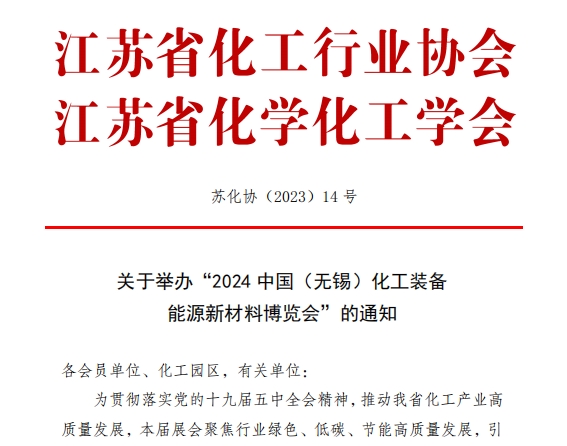 江苏省化工行业协会举办2024江苏化工装备能源新材料展的通知