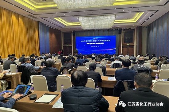 第四届江苏化工高质量发展论坛在南京召开