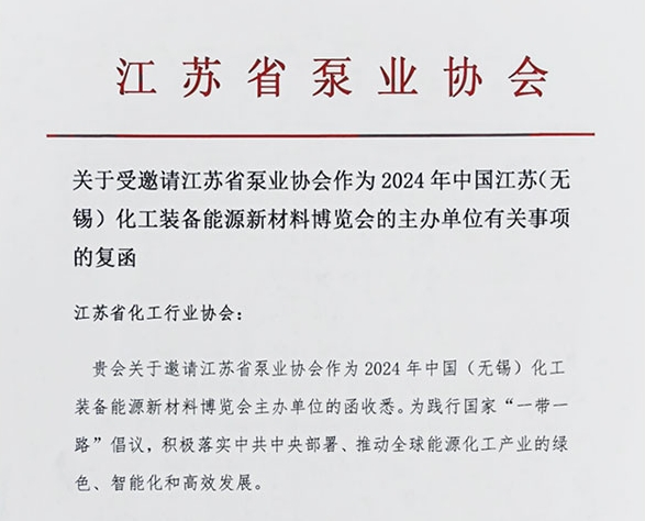 江苏省泵业协会|2024年中国(无锡)化工装备能源新材料博览会主办单位