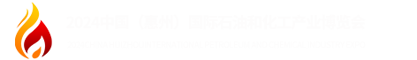 2024中国（惠州）国际石油和化工产业博览会